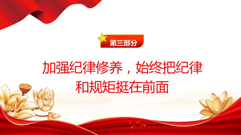 党课ppt+讲稿：强化党性修养 带头守纪明德（2800字，20张）_第9页