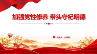党课ppt+讲稿：强化党性修养 带头守纪明德（2800字，20张）