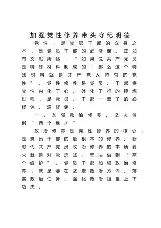 党课ppt+讲稿：强化党性修养 带头守纪明德（2800字，20张）