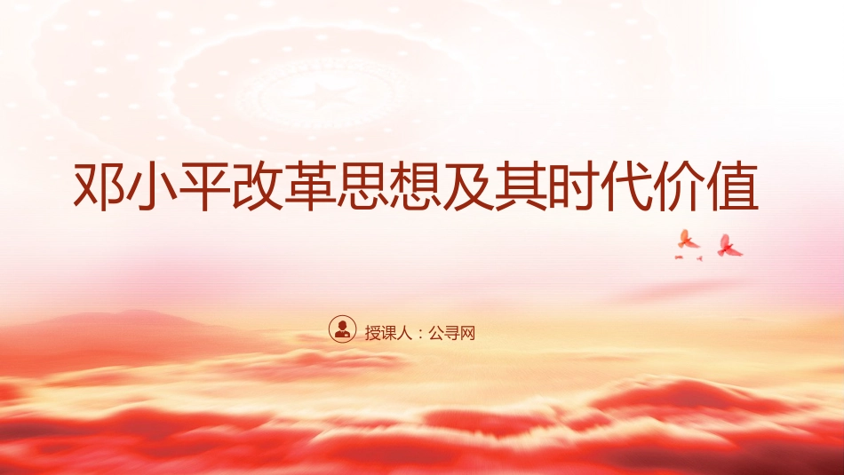 党课ppt+讲稿:邓小平改革思想及其时代价值(6700字,43张)_第1页