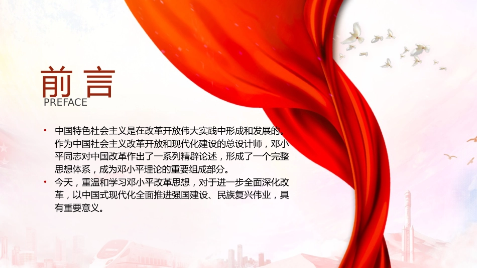 党课ppt+讲稿:邓小平改革思想及其时代价值(6700字,43张)_第3页