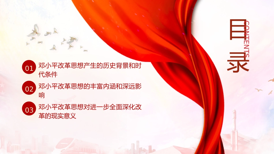 党课ppt+讲稿:邓小平改革思想及其时代价值(6700字,43张)_第4页