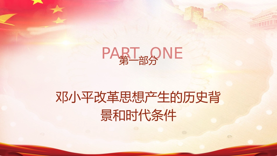 党课ppt+讲稿:邓小平改革思想及其时代价值(6700字,43张)_第5页