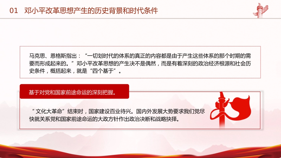 党课ppt+讲稿:邓小平改革思想及其时代价值(6700字,43张)_第6页