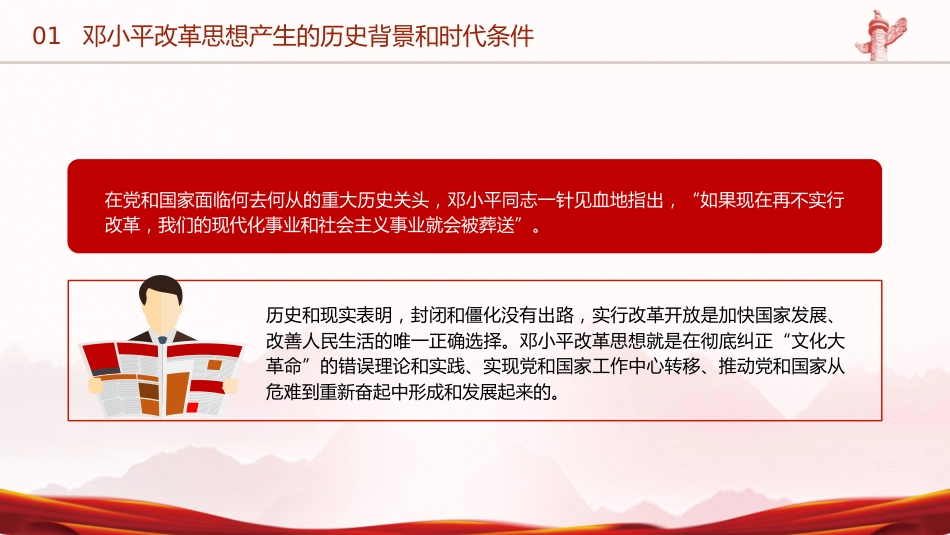 党课ppt+讲稿:邓小平改革思想及其时代价值(6700字,43张)_第7页