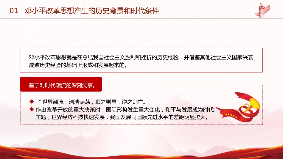 党课ppt+讲稿:邓小平改革思想及其时代价值(6700字,43张)_第9页