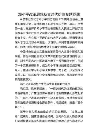 党课ppt+讲稿：邓小平改革思想及其时代价值（6700字，43张）