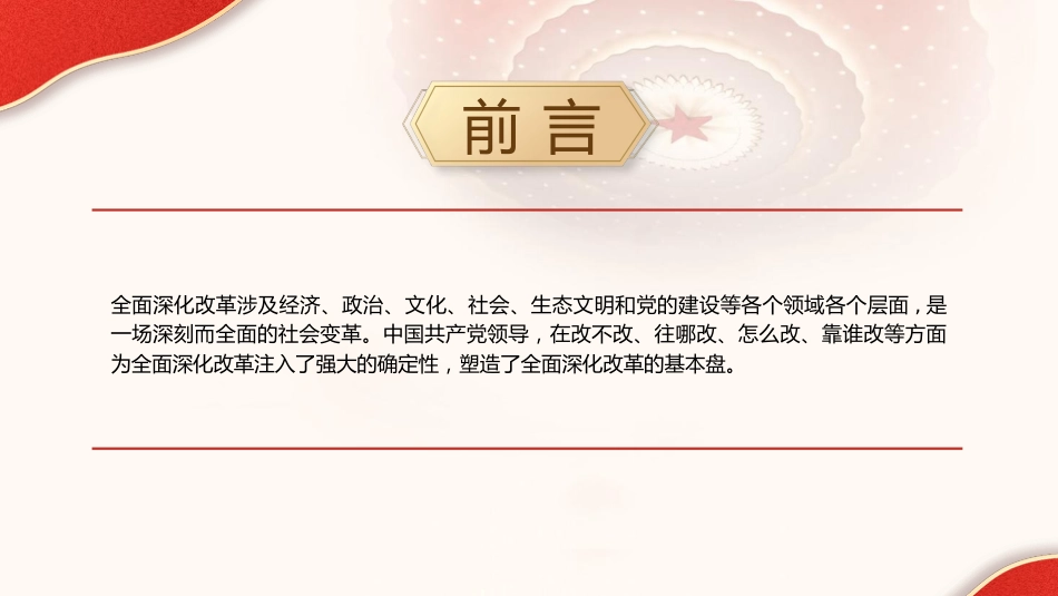 党课ppt+讲稿：党的领导是全面深化改革最大的确定性（3000字，22张）_第2页