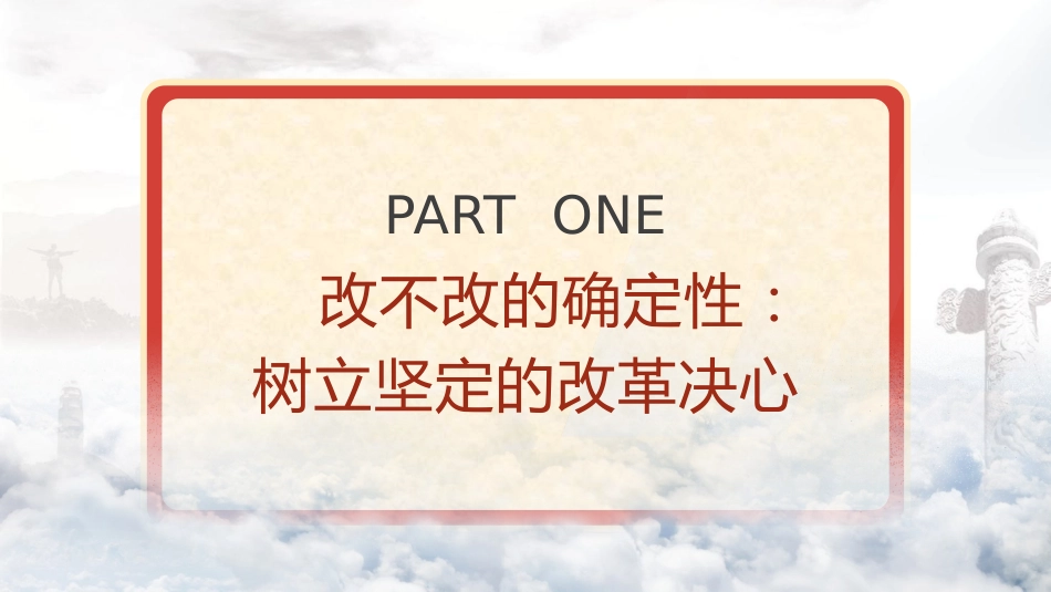 党课ppt+讲稿：党的领导是全面深化改革最大的确定性（3000字，22张）_第4页