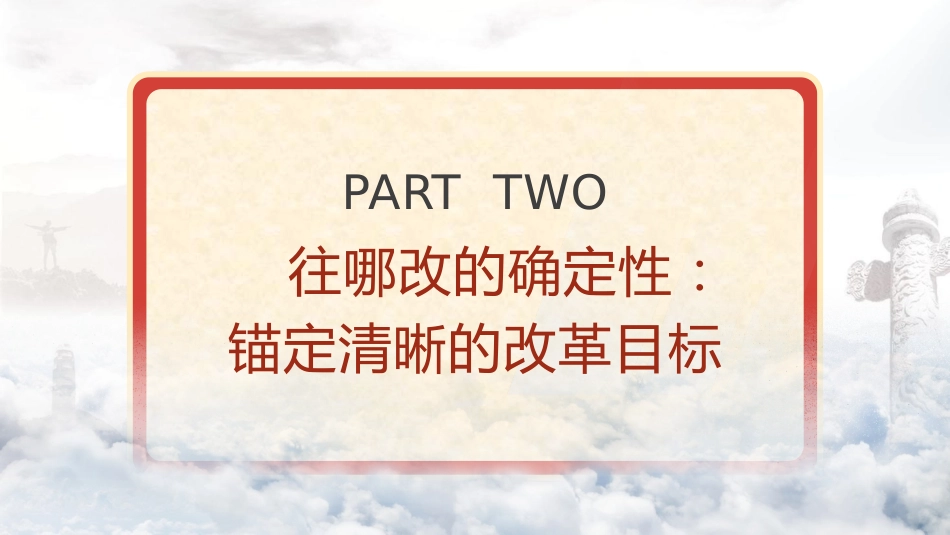 党课ppt+讲稿：党的领导是全面深化改革最大的确定性（3000字，22张）_第8页