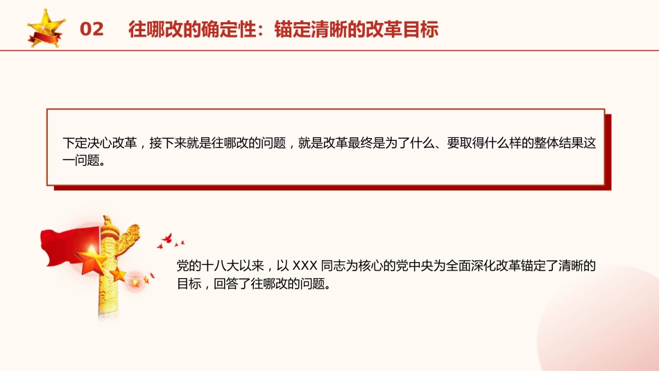 党课ppt+讲稿：党的领导是全面深化改革最大的确定性（3000字，22张）_第9页