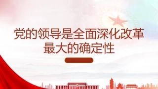 党课ppt+讲稿：党的领导是全面深化改革最大的确定性（3000字，22张）
