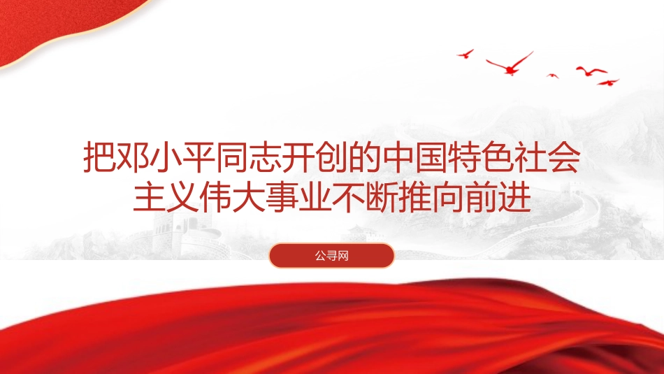 党课ppt+讲稿:把邓小平同志开创的中国特色社会主义伟大事业不断推向前进(8200字,47张)_第1页