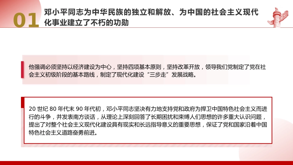 党课ppt+讲稿:把邓小平同志开创的中国特色社会主义伟大事业不断推向前进(8200字,47张)_第10页
