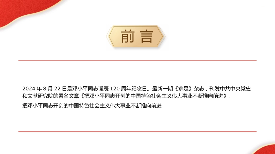 党课ppt+讲稿:把邓小平同志开创的中国特色社会主义伟大事业不断推向前进(8200字,47张)_第2页