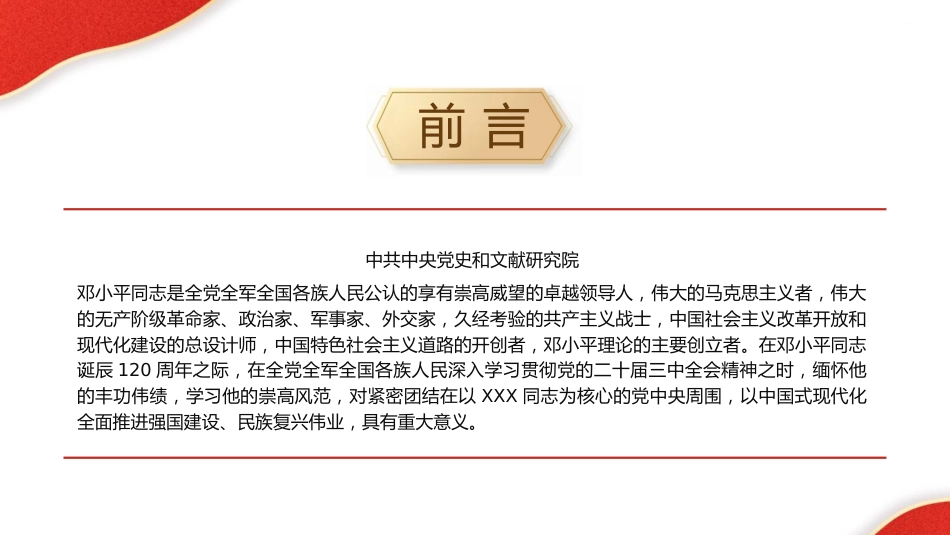 党课ppt+讲稿:把邓小平同志开创的中国特色社会主义伟大事业不断推向前进(8200字,47张)_第3页