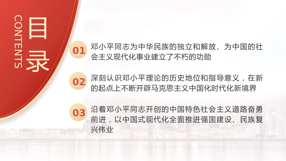 党课ppt+讲稿:把邓小平同志开创的中国特色社会主义伟大事业不断推向前进(8200字,47张)_第4页