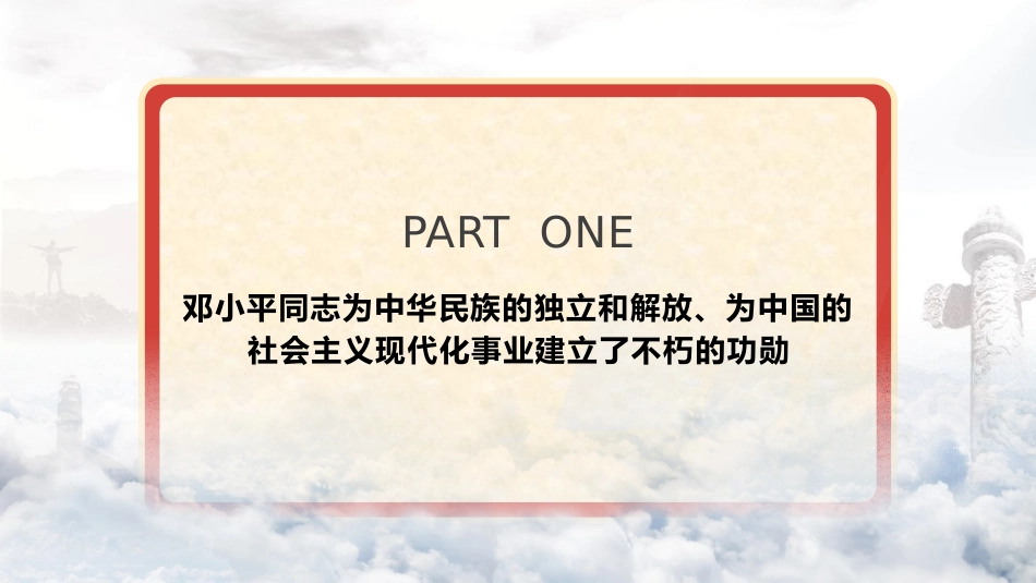 党课ppt+讲稿:把邓小平同志开创的中国特色社会主义伟大事业不断推向前进(8200字,47张)_第5页