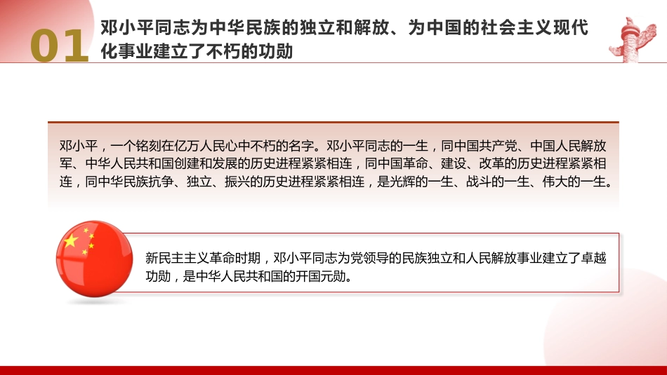 党课ppt+讲稿:把邓小平同志开创的中国特色社会主义伟大事业不断推向前进(8200字,47张)_第6页