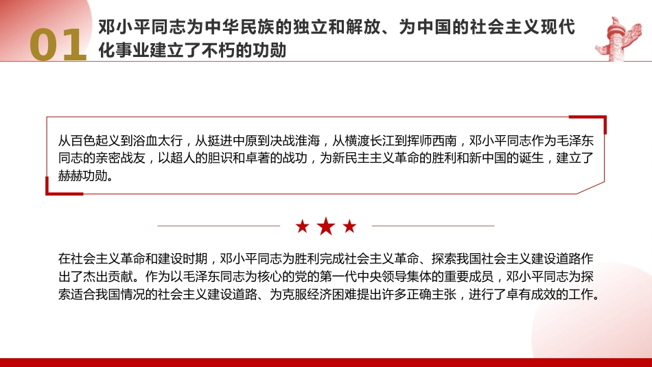 党课ppt+讲稿:把邓小平同志开创的中国特色社会主义伟大事业不断推向前进(8200字,47张)_第7页