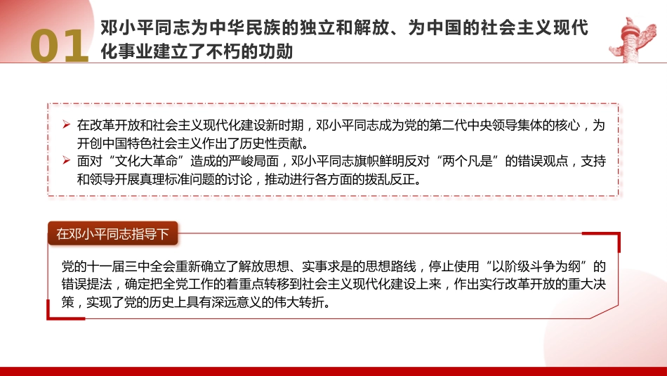 党课ppt+讲稿:把邓小平同志开创的中国特色社会主义伟大事业不断推向前进(8200字,47张)_第8页