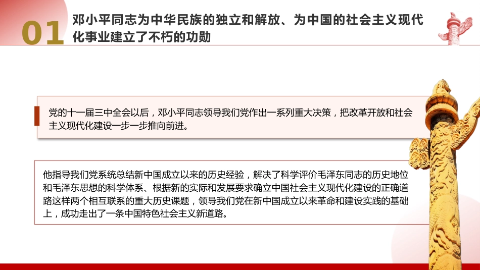 党课ppt+讲稿:把邓小平同志开创的中国特色社会主义伟大事业不断推向前进(8200字,47张)_第9页
