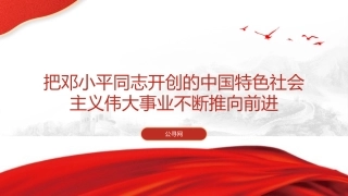 党课ppt+讲稿：把邓小平同志开创的中国特色社会主义伟大事业不断推向前进（8200字，47张）