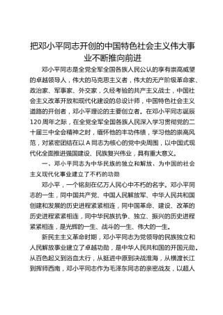 党课ppt+讲稿：把邓小平同志开创的中国特色社会主义伟大事业不断推向前进（8200字，47张）