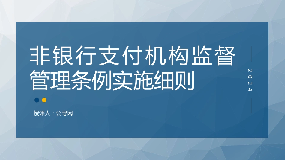 党课ppt+讲稿：《非银行支付机构监督管理条例实施细则》解读（19000字，85张）_第1页