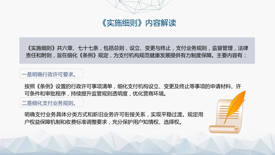 党课ppt+讲稿：《非银行支付机构监督管理条例实施细则》解读（19000字，85张）_第10页