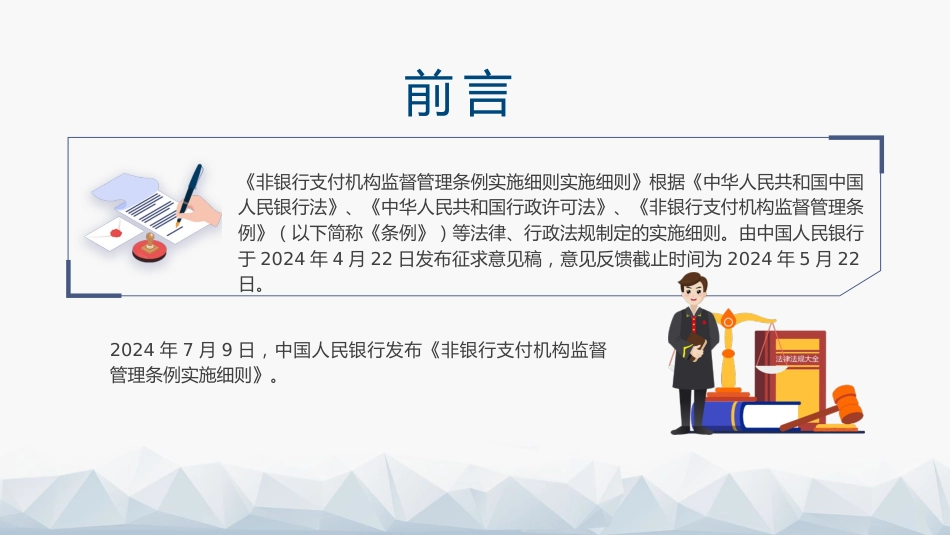 党课ppt+讲稿：《非银行支付机构监督管理条例实施细则》解读（19000字，85张）_第2页