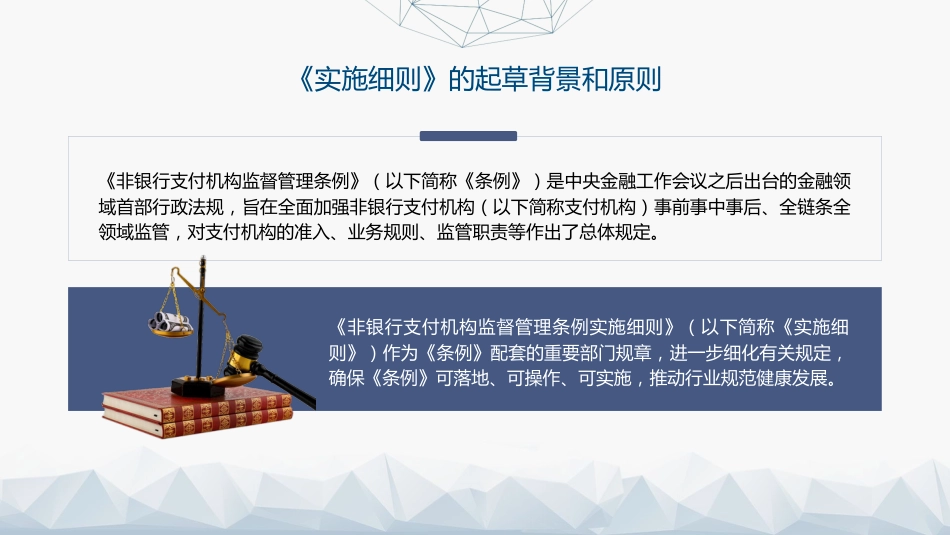党课ppt+讲稿：《非银行支付机构监督管理条例实施细则》解读（19000字，85张）_第5页