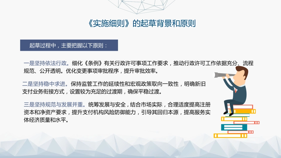 党课ppt+讲稿：《非银行支付机构监督管理条例实施细则》解读（19000字，85张）_第6页