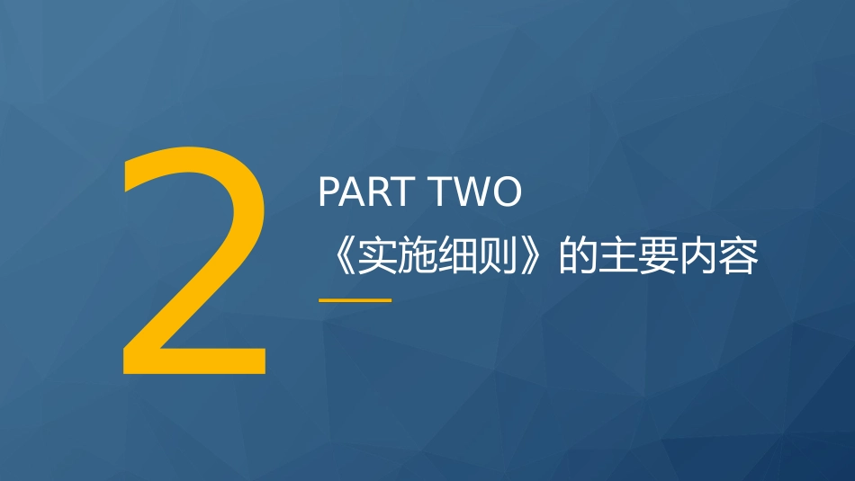 党课ppt+讲稿：《非银行支付机构监督管理条例实施细则》解读（19000字，85张）_第7页