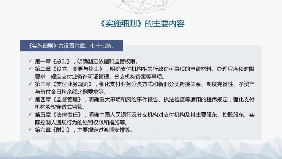 党课ppt+讲稿：《非银行支付机构监督管理条例实施细则》解读（19000字，85张）_第8页