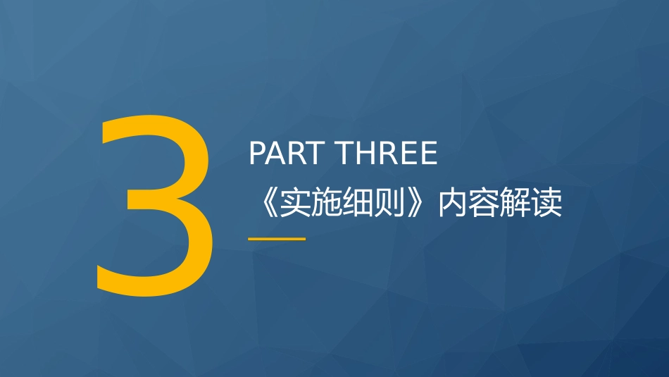 党课ppt+讲稿：《非银行支付机构监督管理条例实施细则》解读（19000字，85张）_第9页