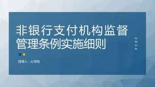 党课ppt+讲稿：《非银行支付机构监督管理条例实施细则》解读（19000字，85张）