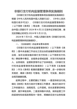 党课ppt+讲稿：《非银行支付机构监督管理条例实施细则》解读（19000字，85张）