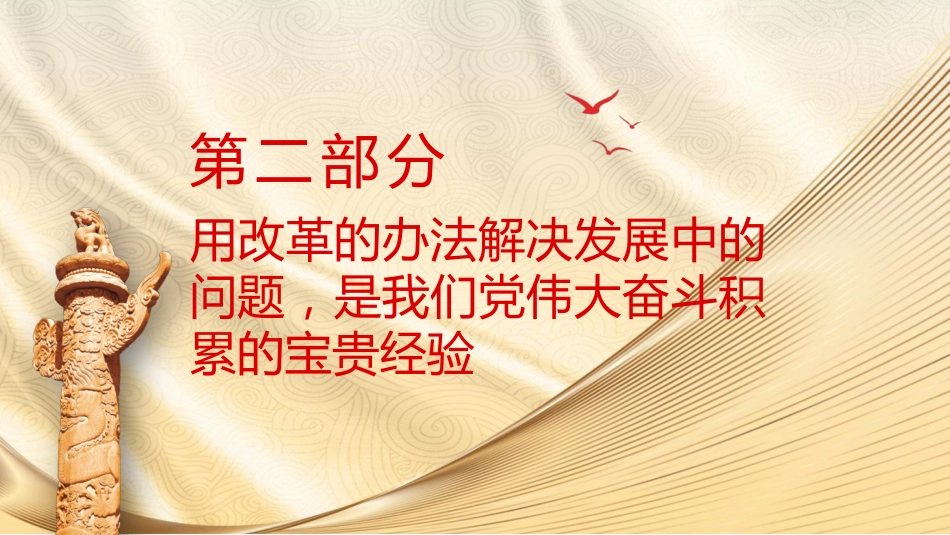 学习三中全会精神 用改革的办法解决发展中的问题(4400字,22张)_第8页