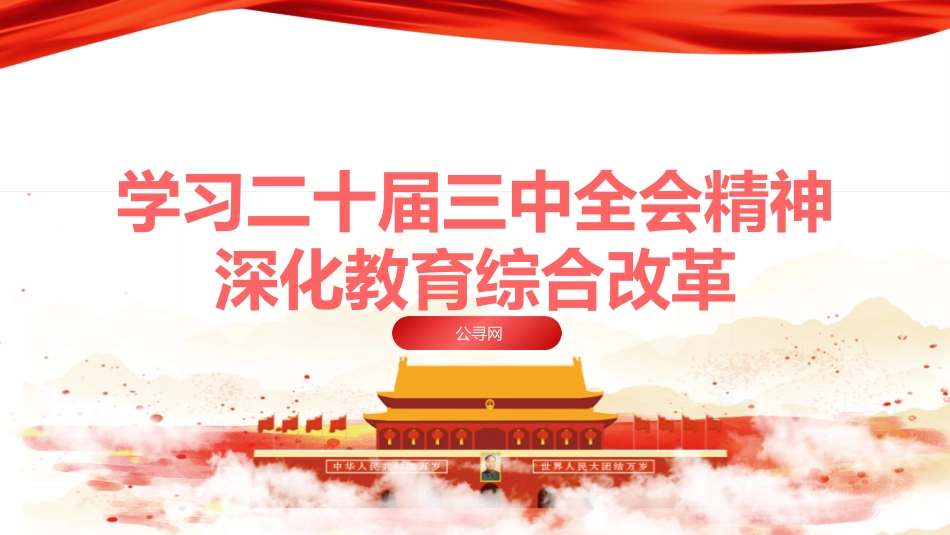 教育系统学习三中全会深化教育综合改革专题党课(4400字,26张)_第1页