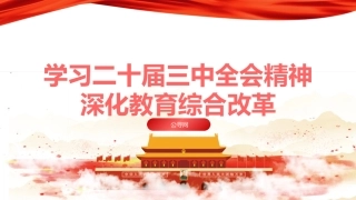 教育系统学习三中全会深化教育综合改革专题党课（4400字，26张）