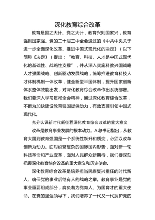 教育系统学习三中全会深化教育综合改革专题党课（4400字，26张）