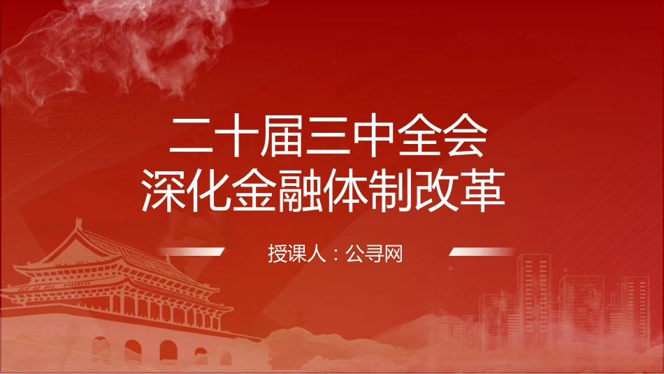 二十届三中全会深化金融体制改革(4300字,24张)_第1页