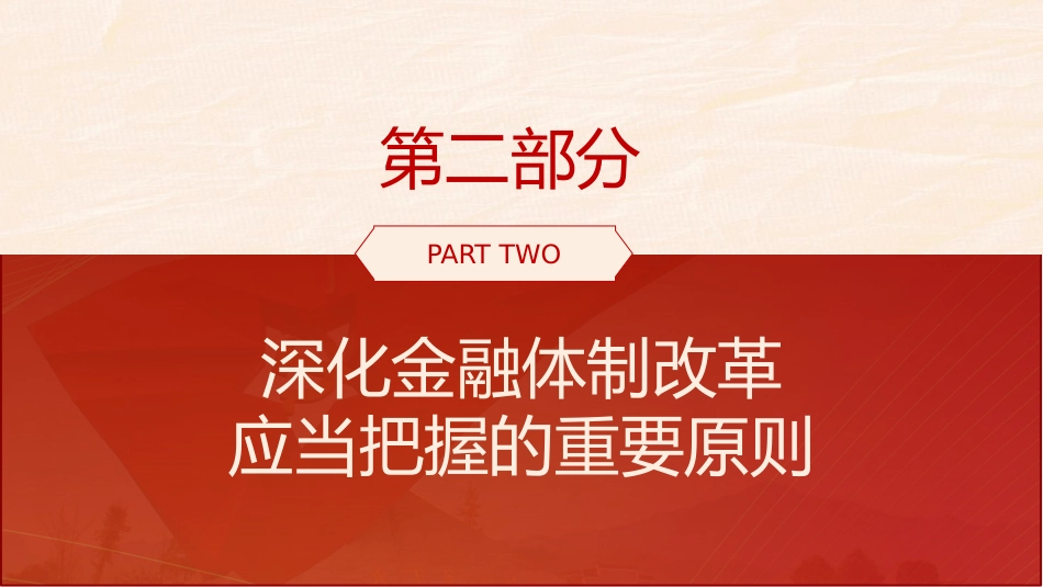二十届三中全会深化金融体制改革(4300字,24张)_第10页