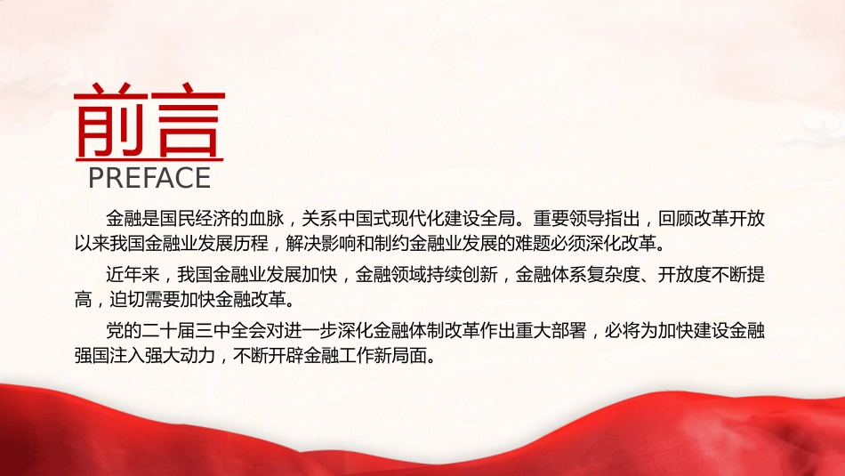 二十届三中全会深化金融体制改革(4300字,24张)_第2页