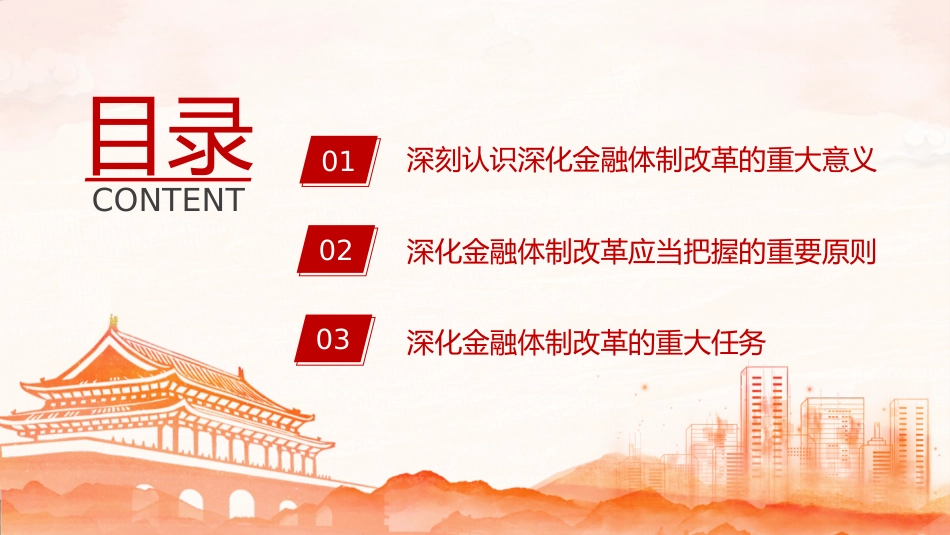 二十届三中全会深化金融体制改革(4300字,24张)_第3页