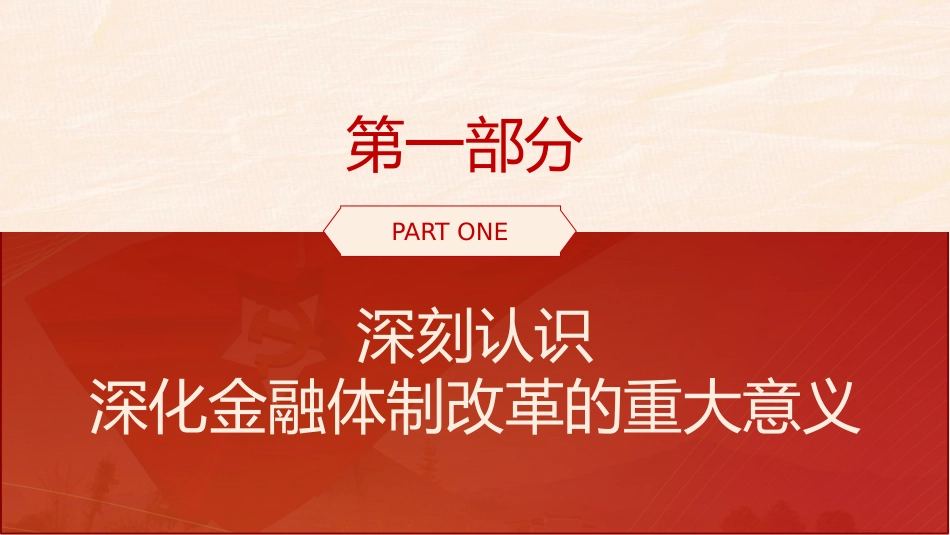 二十届三中全会深化金融体制改革(4300字,24张)_第4页