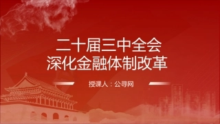 二十届三中全会深化金融体制改革（4300字，24张）