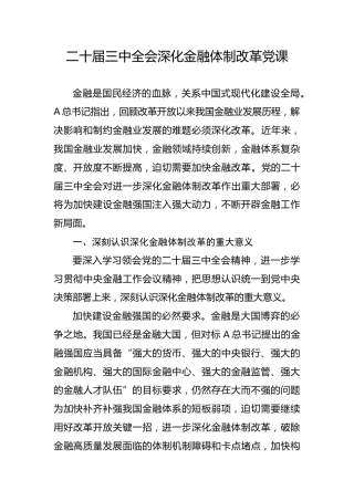 二十届三中全会深化金融体制改革（4300字，24张）