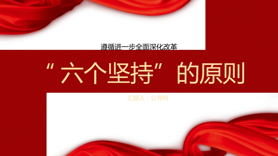 二十届三中全会关于遵循进一步全面深化改革“六个坚持”的原则（4700字，28张）_第1页